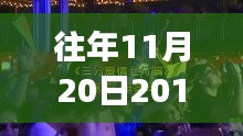 往年11月20日DJ舞曲啟示錄，躍動旋律中的自信與成就感成長之路