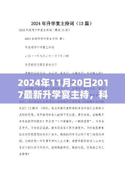 科技盛宴，全新智能升學(xué)宴主持系統(tǒng)，體驗未來教育