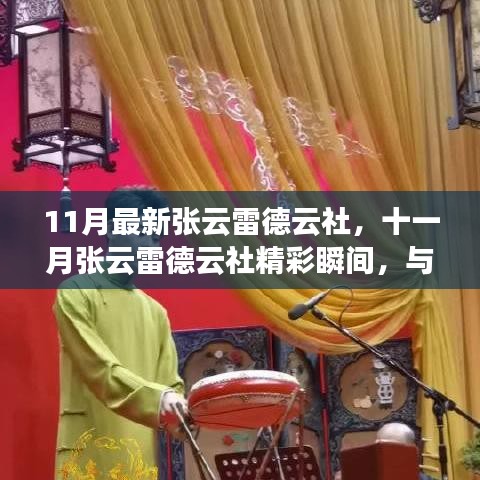 十一月張云雷德云社相聲盛宴，精彩瞬間與你共赴