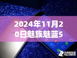 魅族魅藍5引領(lǐng)自然探索之旅，最新消息與心靈之旅啟程于2024年11月20日