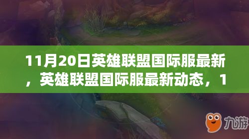 英雄聯(lián)盟國際服最新動態(tài)回顧與影響，11月20日更新解讀