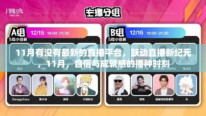 躍動直播新紀元，自信與成就感的播種時刻，探尋最新直播平臺在行動