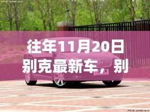 別克最新車型展現(xiàn)變化、學(xué)習(xí)與自信的力量，歷年11月20日回顧與前瞻