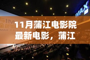 蒲江電影院十一月銀幕探秘，最新電影與巷弄奇遇