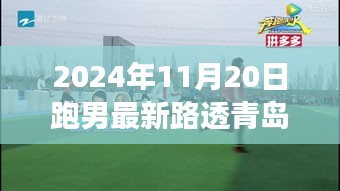 跑男青島秋日追跑之旅，最新路透曝光