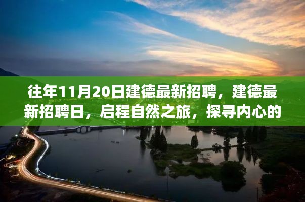往年11月20日建德最新招聘活動，啟程自然之旅，探尋內(nèi)心寧靜港灣的職場機會