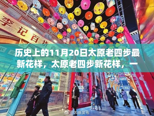 歷史上的太原老四步新花樣，與自然的浪漫邂逅之旅
