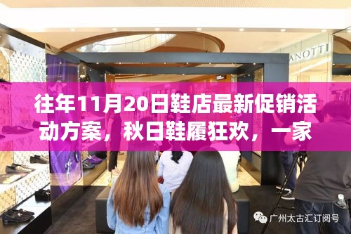 秋日鞋履狂歡盛宴，溫暖促銷日與友情故事的邂逅