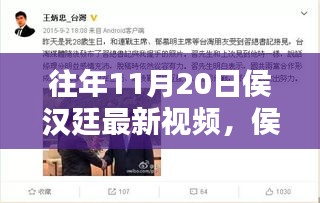 侯漢廷十一月二十日溫馨日常，快樂(lè)時(shí)光與友情紐帶的新視頻分享
