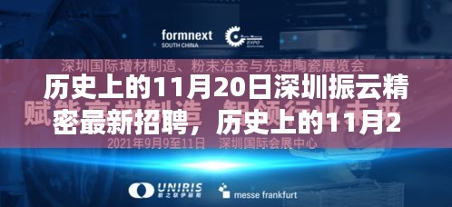 歷史上的11月20日，深圳振云精密最新招聘及產(chǎn)品深度解析日紀事