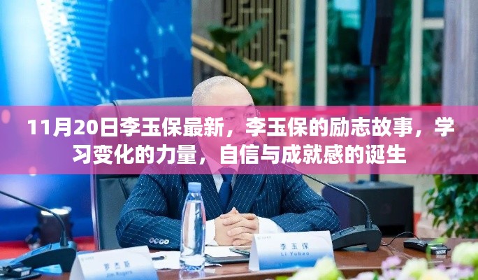 李玉保勵志故事，自信成就夢想的力量之源，學習變化的力量與成就感的誕生之路