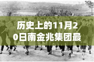 歷史上的11月20日，南金兆集團的新篇章——變化中的學習與自信的力量展示最新動態(tài)