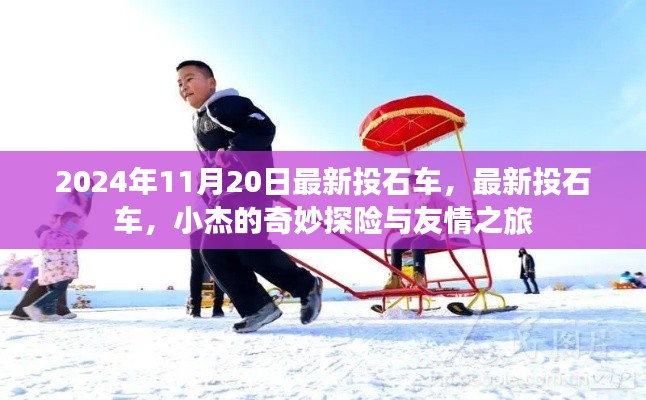 小杰的奇妙探險與友情之旅，最新投石車揭秘