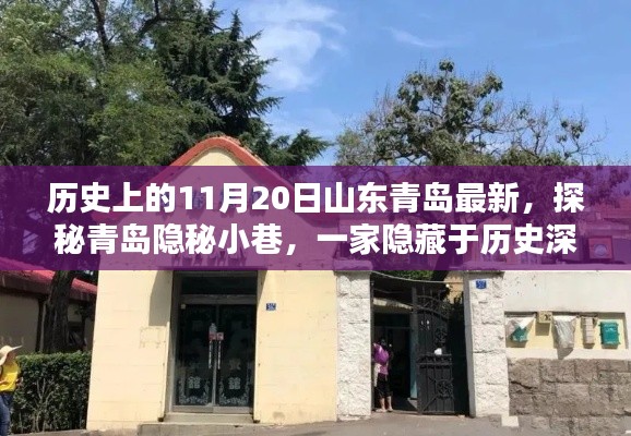 探秘山東青島隱秘小巷，歷史深處的特色小店，11月20日最新揭秘之旅
