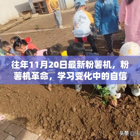 粉薯機(jī)革命，自信與成就感的旅程，學(xué)習(xí)變化中的探索之旅