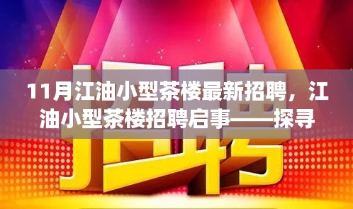 江油小型茶樓最新招聘啟事，探尋職位，共赴茶香之旅