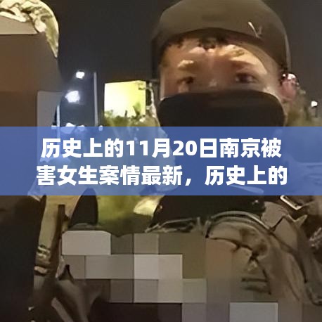 南京被害女生案情最新進(jìn)展深度評(píng)測(cè)，歷史上的11月20日回顧與最新進(jìn)展分析