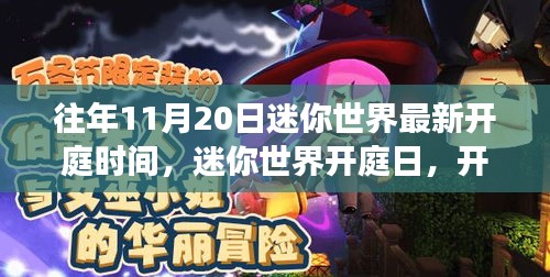 迷你世界開(kāi)庭日，自然探索之旅啟程，探尋內(nèi)心寧?kù)o港灣的時(shí)刻