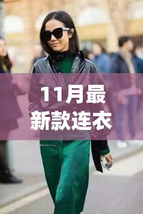秋日連衣裙新風(fēng)尚，與自然共舞，尋找內(nèi)心的寧靜之旅