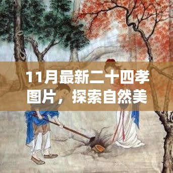 探索自然美景與二十四孝圖片之旅，尋找內(nèi)心的寧?kù)o與平和