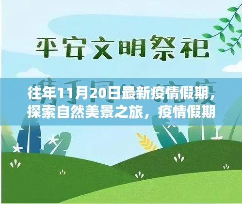 疫情假期自然探索之旅，寧?kù)o與力量的啟示