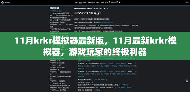 11月最新krkr模擬器，游戲玩家的終極利器