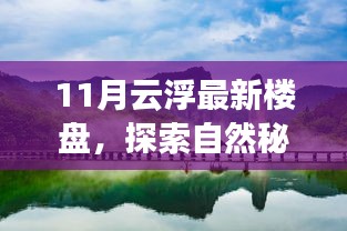 探索自然秘境，心靈港灣已至——11月云浮最新樓盤尋夢之旅