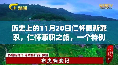 特別日子里的溫暖故事，仁懷兼職之旅的紀(jì)念篇章
