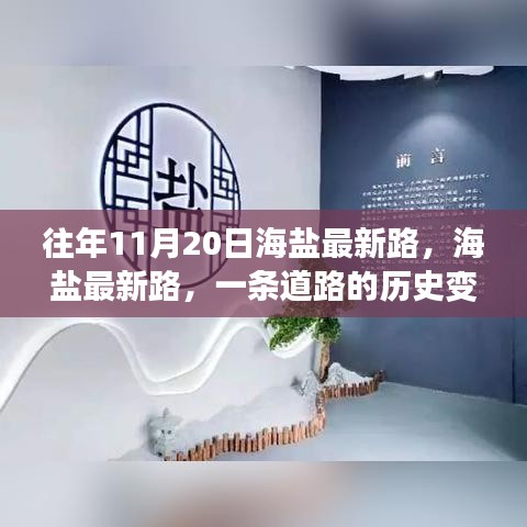 海鹽最新路的歷史變遷與時代印記，一條道路的回憶與展望