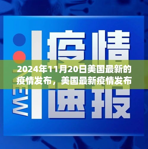 聚焦美國最新疫情，洞察要點與未來趨勢分析（2024年11月版）