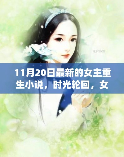 時(shí)光輪回下的重生之旅，女主重生新篇章開啟