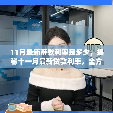 揭秘十一月最新貸款利率，全方位解讀利率走勢、最新帶款利率及影響