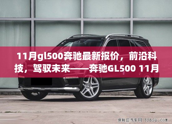 奔馳GL500前沿科技體驗(yàn)與11月最新報(bào)價(jià)，駕馭未來(lái)的選擇