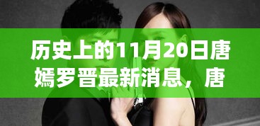 唐嫣羅晉最新動(dòng)態(tài)揭秘，掌握追蹤明星動(dòng)態(tài)的必備技能，11月20日最新消息速遞！