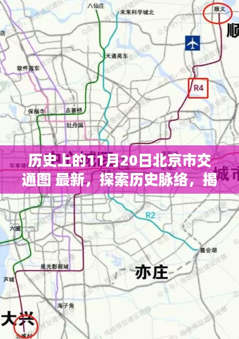 揭秘北京交通變遷，歷史上的11月20日北京市交通圖解讀與探索指南