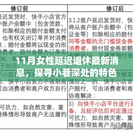 探尋小巷深處的特色小店，揭秘女性延遲退休與美食寶藏的最新消息