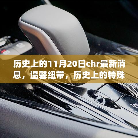 溫馨紐帶，歷史上的特殊日子與朋友奇妙相遇，最新CHR消息回顧1月20日歷史時(shí)刻