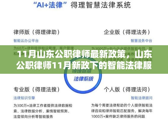 山東公職律師11月新政引領(lǐng)智能法律服務(wù)產(chǎn)品革新體驗