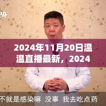 溫溫直播最新操作指南，一步步教你成為直播達(dá)人