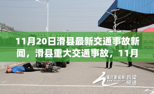 滑縣交通事故警鐘敲響，最新重大事故報(bào)道在行動(dòng)