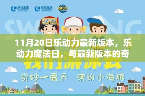 樂動力魔法日，最新版本的奇妙相遇體驗(yàn)