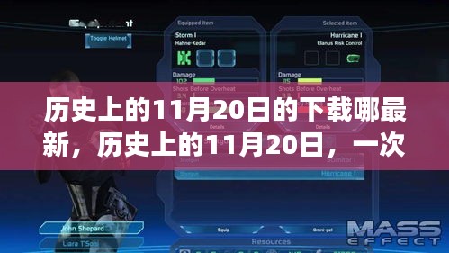 歷史上的11月20日，奇妙的下載之旅與溫馨的友情故事