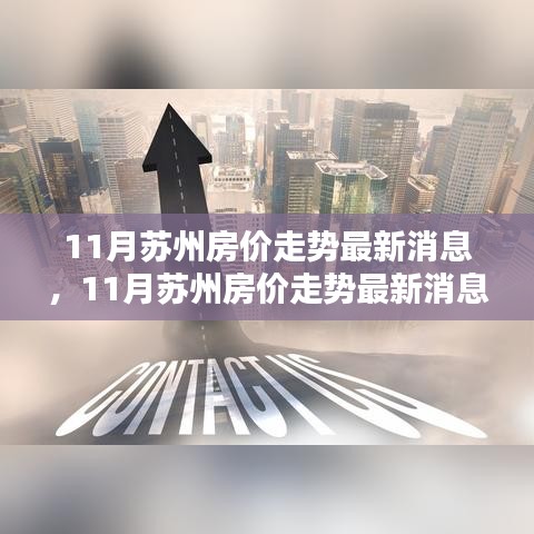蘇州房?jī)r(jià)走勢(shì)深度分析，最新消息與前景預(yù)測(cè)（深度分析與預(yù)測(cè)）