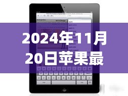 揭秘未來科技，蘋果最新平板iPad三大看點(diǎn)（2024年全新版）