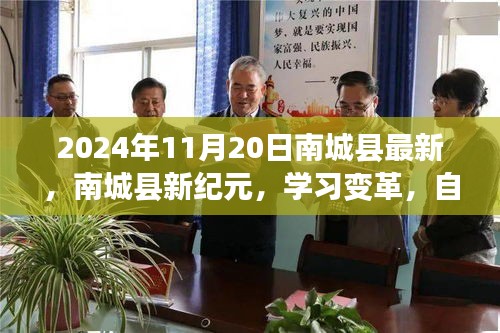 南城縣新紀(jì)元學(xué)習(xí)變革，自信成就未來之路（2024年11月20日最新資訊）