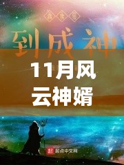 風(fēng)云神婿蛻變之月，自信成就感的啟示最新章節(jié)閱讀