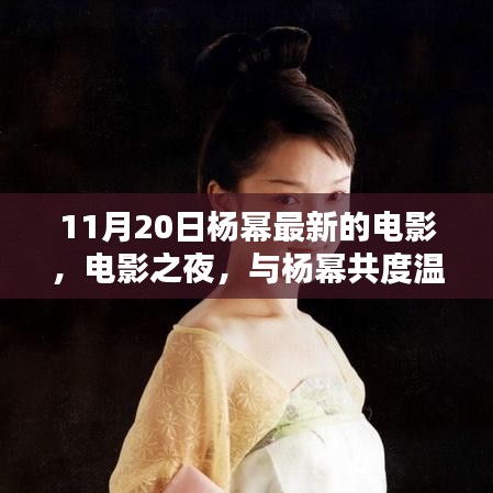 楊冪電影之夜，共度溫馨時(shí)光，探尋電影奇遇
