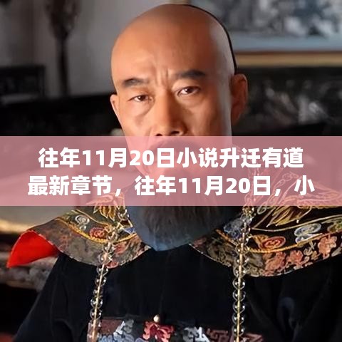 小說升遷有道最新章節(jié)揭秘，命運(yùn)的角逐與智慧的較量在往年11月20日揭曉。