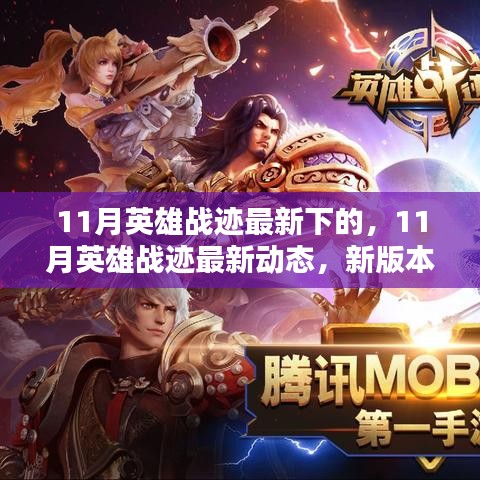 11月英雄戰(zhàn)跡新版本解析與實(shí)戰(zhàn)攻略，最新動(dòng)態(tài)揭秘！