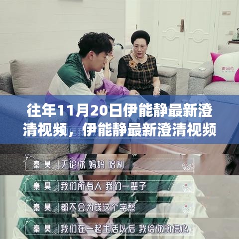 伊能靜最新澄清視頻回顧，深度解讀三大要點(diǎn)及往年11月20日澄清內(nèi)容